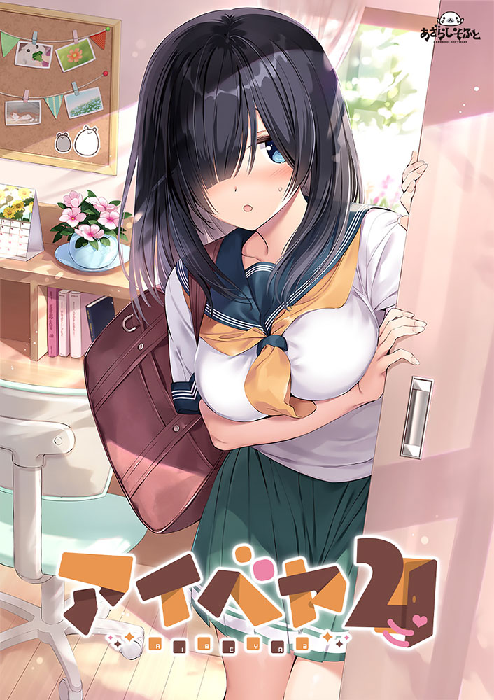 【生肉】アイベヤ2 游戏截图 7
