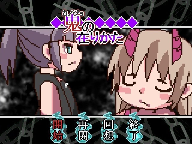 鬼の在りかた【20230315】 游戏截图 3