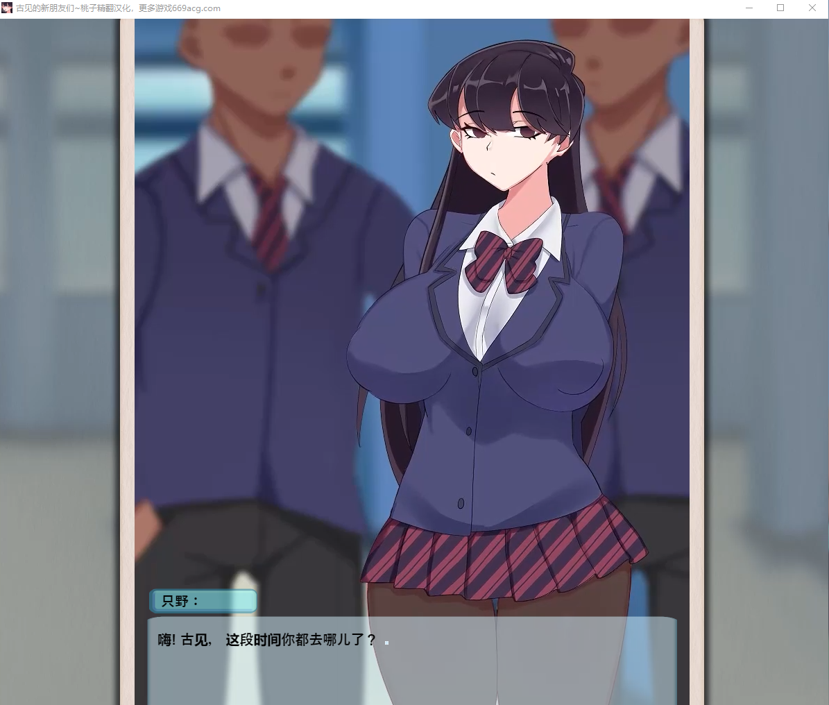 古见同学的新朋友们 精翻汉化版【20230315】 游戏截图 3