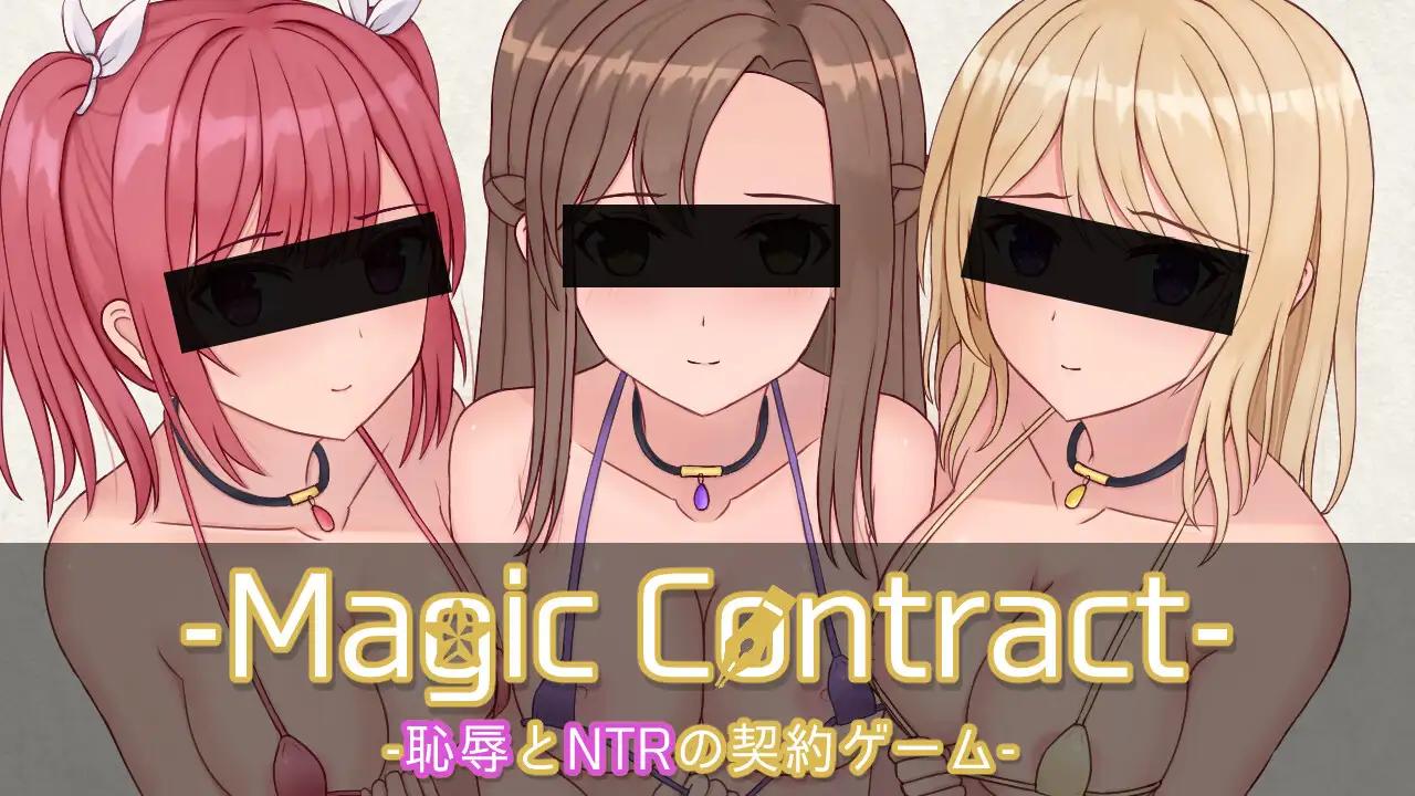 SLG/新作/机翻/NTR丨耻辱与NTR的契约 Magic Contract【20231107】 游戏截图 6