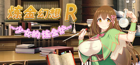 精品RPG/中文/双端丨炼金幻想R-少女的炼金炉 V1.2 STEAM官方中文版+DLC 【20230817】 游戏截图 4