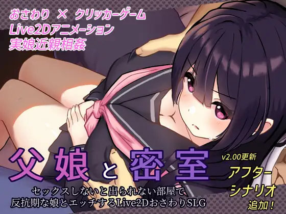 SLG/20日更新/乱伦/触摸/全动画丨父娘と密室~セックスしないと出られない部屋で反抗期の娘とエッチするLive2DおさわりSLG V2.0【20231005】 游戏截图 6