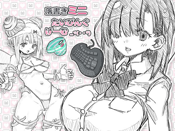 落書きミニたいぴんぐ【20230327】 游戏截图 5