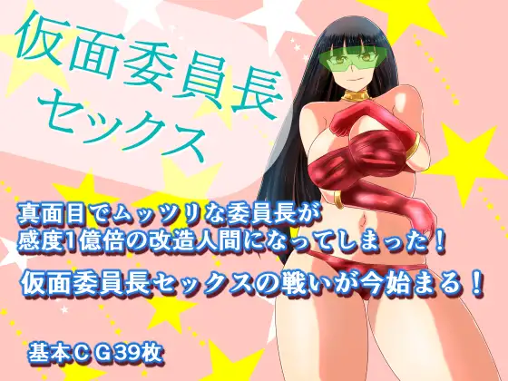 仮面委員長セックス【20221230】 游戏截图 5