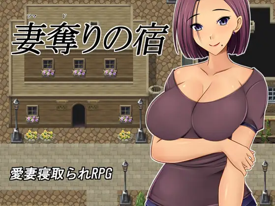 RPG/机翻/新作 | NTR 夺妻之宿/妻奪りの宿 Ver1.0 【20230513】 游戏截图 5
