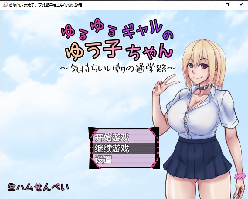 日系RPG汉化2D丨ゆるゆるギャルのゆう子ちゃん~気持ちいい朝の通学路~ 悠悠的少女尤子,享受起早晨上学的愉快旅程~AI汉化版【20230706】 游戏截图 5