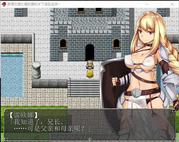 新晋女骑士雷欧娜的乡村银乱生活 汉化中文版【20221230】 游戏截图 1