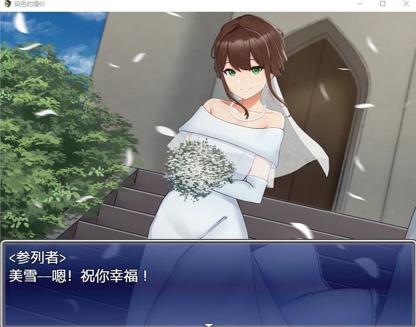 染色婚纱-人质生活汉化版【20230315】 游戏截图 3