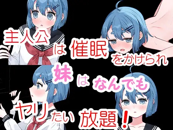 日系RPG汉化丨催○かくれんぼ 兄妹催眠游戏1.0【20240402】 游戏截图 1