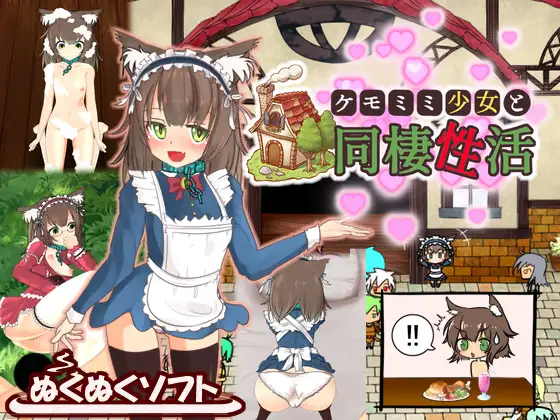 ケモミミ少女と同棲性活 V1.2【PC0818】 游戏截图 4