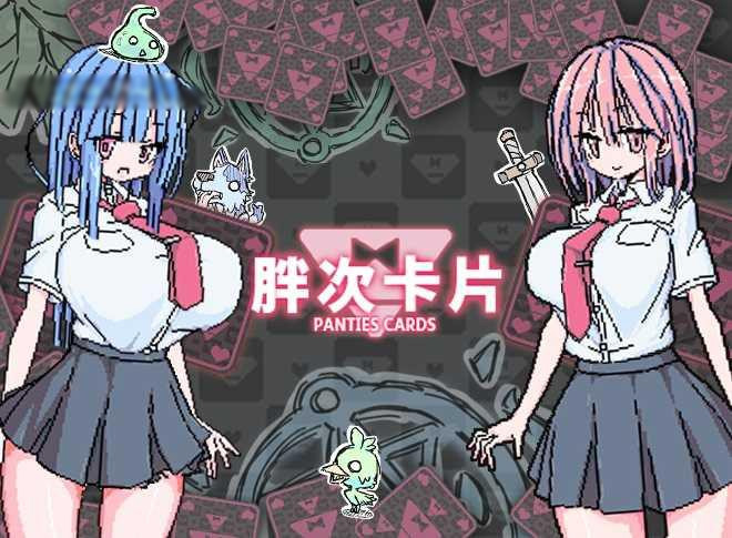精品SLG/更新/中文/双端丨胖次卡片 ぱんつかぁど v1.3.1 官方中文版【20251117】 游戏截图 7