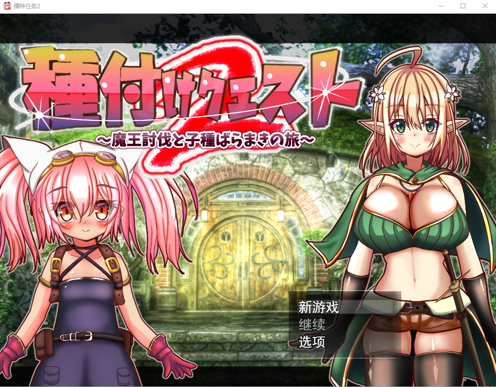 RPG/机翻丨種付けクエスト Ver1.04 【20230706】 游戏截图 6