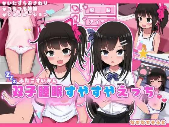 SLG/AI汉化丨 双子沉眠亲密时光 双子睡眠すやすやえっち Ver1.01 Ver24.12.16 【20241216】 游戏截图 2