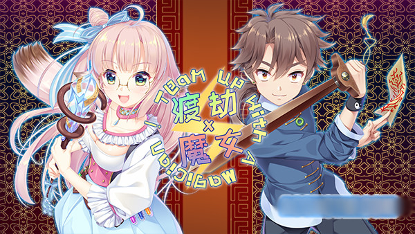 渡劫 x 魔女 ~ Team up with A Magician！【PC0901】 游戏截图 5