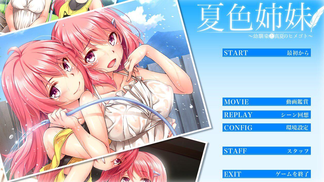 夏色姐妹～青梅竹马与盛夏秘事～ 游戏截图 6