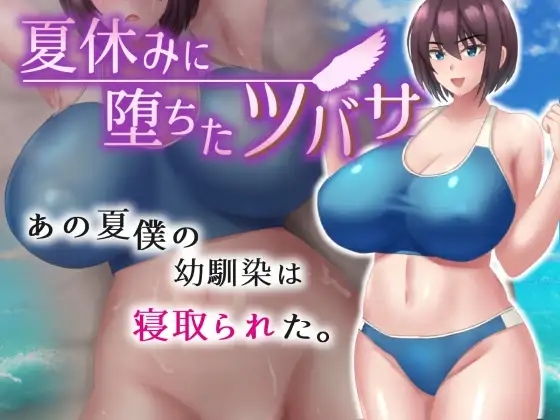 RPG/汉化丨 夏休みに堕ちたツバサ 1.08 AI汉化 【20240830】 游戏截图 5