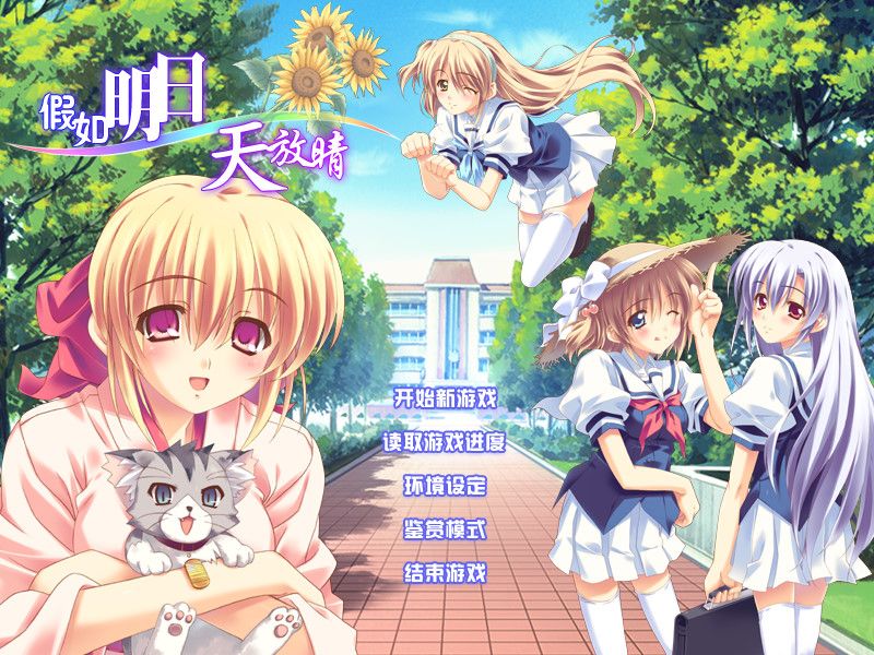 假如明日天放晴 游戏截图 4