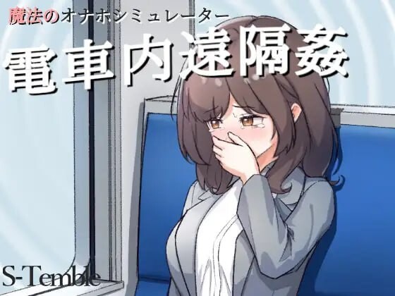 日式SLG/动态/更新丨电车内远程性侵 ～電車内遠隔姦～ V1.2  生肉版 【20251022】 游戏截图 1