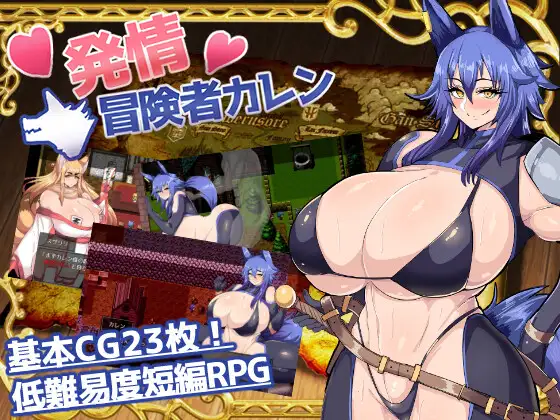 繁殖诅咒 发情冒险者卡伦/ 発情冒険者カレン【PC10月】 游戏截图 4