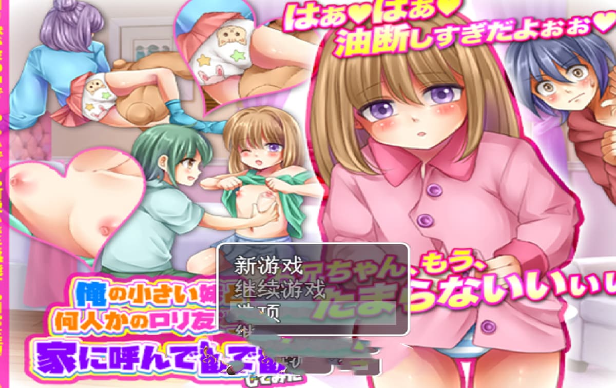 RPG/PC/AI汉化丨我邀请我的妹妹和她的一些萝莉朋友来我家观察/俺の小さい妹と何人かのロリ友達を家に呼 【20250329】 游戏截图 3