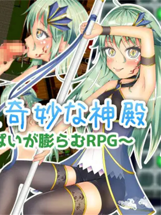 RPG/机翻丨TS勇者と奇妙な神殿1.5G【20231225】