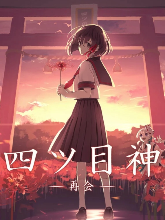 四目神 再会【20230315】