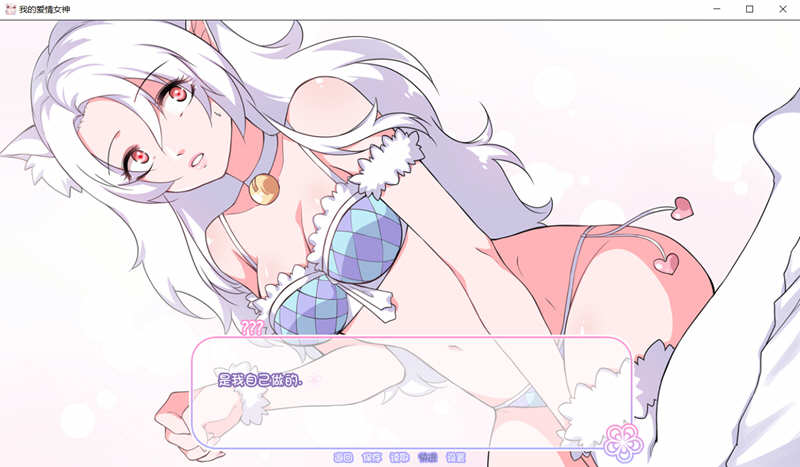 我的爱情女神 Ver1.0 精翻完结汉化版 游戏截图 1