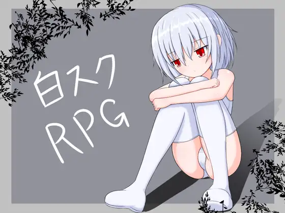 日式RPG/新汉化丨 白色死库水RPG 白スクRPG ver2.01 PC+安卓 AI汉化版 【20250314】_1 游戏截图 7