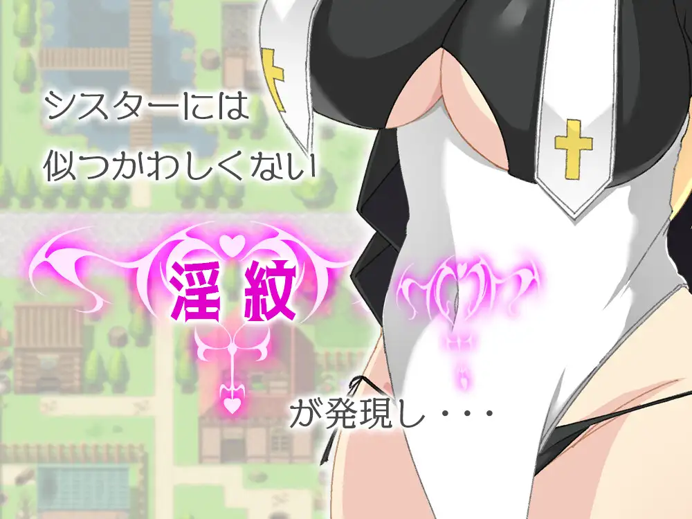 RPG/机翻丨シスター・ティアリス-淫紋の聖女-【20240216】 游戏截图 2