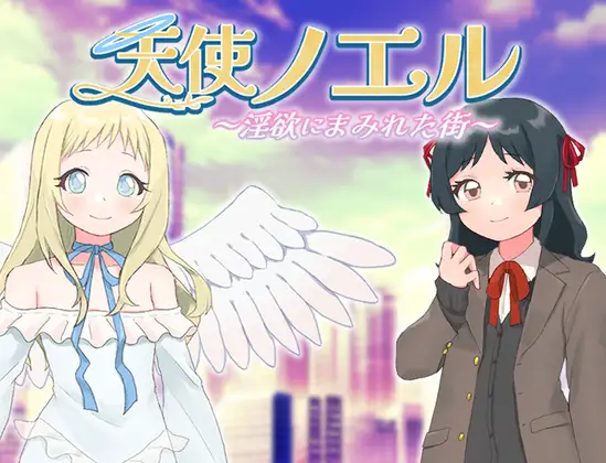 RPG/汉化丨天使诺艾尔~沉沦欲念之都~/天使ノエル~淫欲にまみれた街~ Ver1.01 AI汉化版【20250329】 游戏截图 1