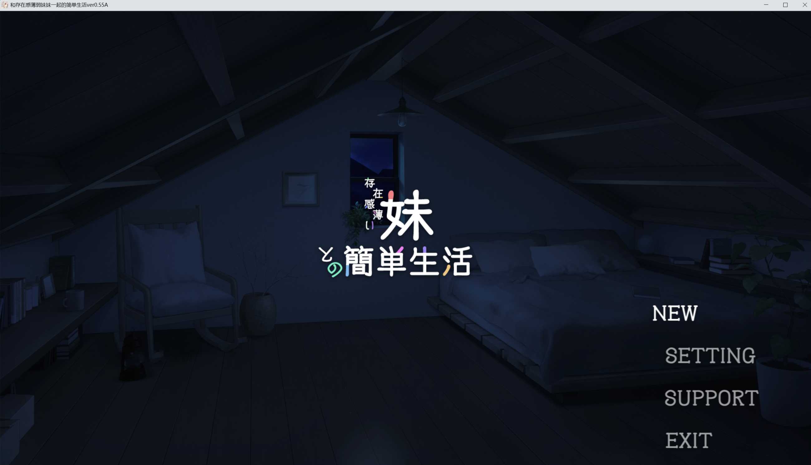 SLG/官中/动态丨和存在感薄弱妹妹一起的简单生活/存在感薄い妹との簡単生活 Ver0.55A 【20241209】 游戏截图 3