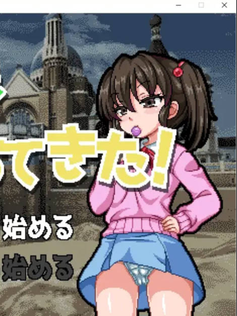 SLG/新作/像素/有动画 | チョロい少女(SLG)&メスガキが異世界にヤってきた(ADV) 新作2本立てV2【20230513】 游戏截图 2