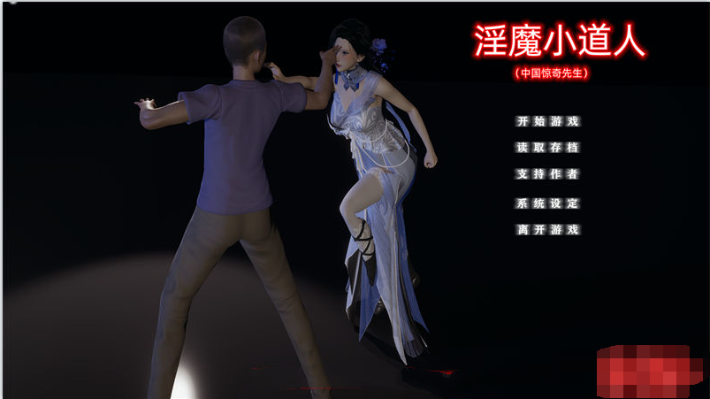 【国产SLG/中文/动态】小十七:淫魔小道人 中文版【1.4G/新作】【20230502】 游戏截图 5