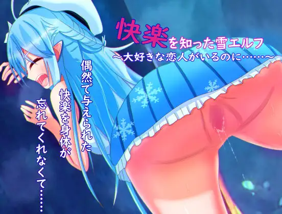 RPG/GPT汉化/NTR丨被欲望所征服的雪精灵~明明有最爱的恋人,却……/快楽を知った雪エルフ ~大好きな恋人がいるのに……~【20240623】 游戏截图 1
