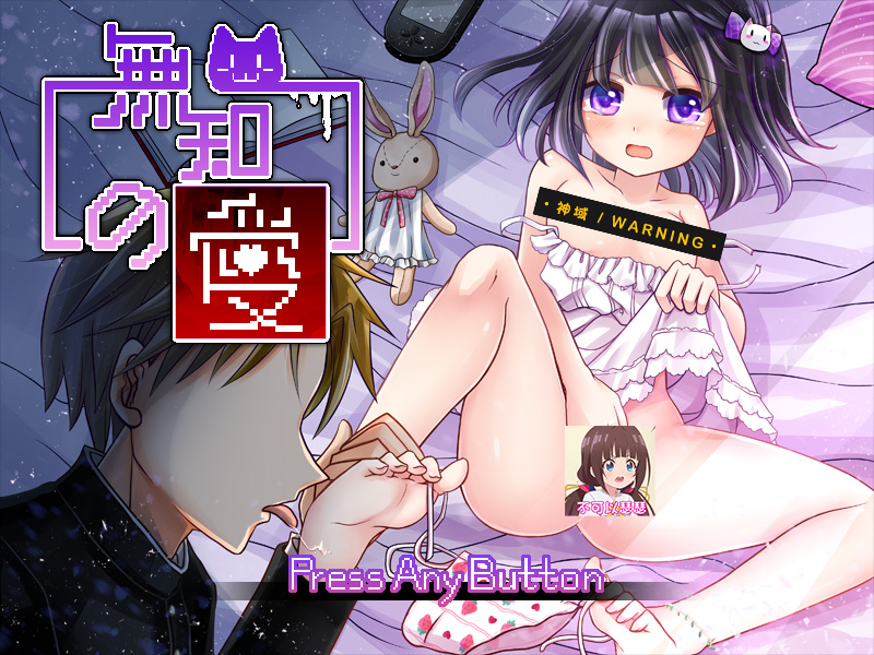 无知的爱 H知识缺失世界罗丽暴行 云翻汉化版★像素风【PC10月】 游戏截图 3