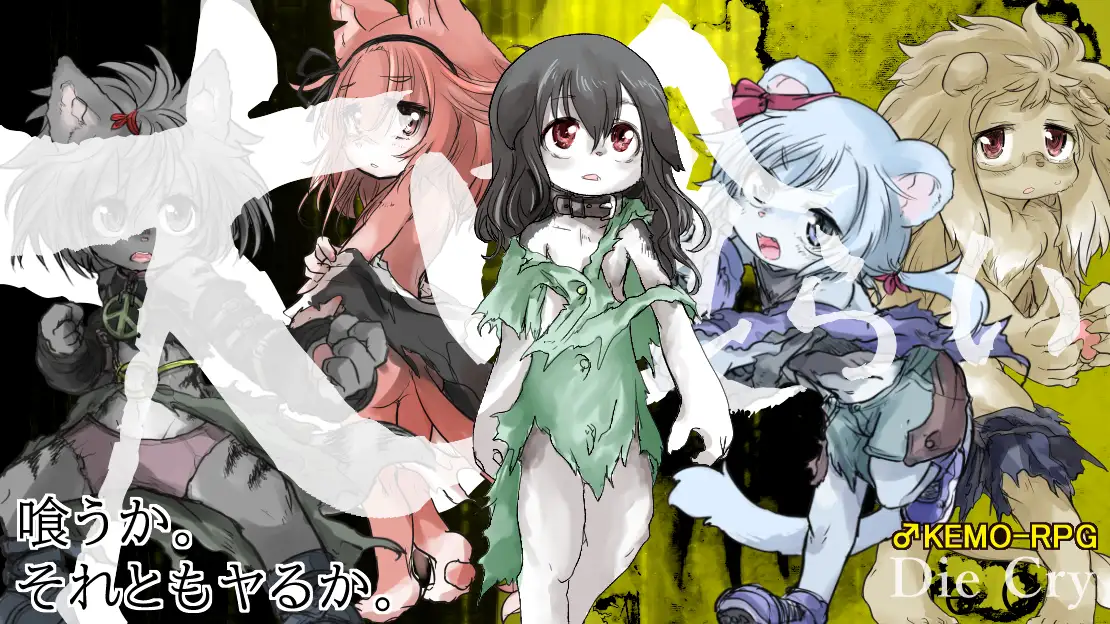 RPG/机翻丨大喰らい-Die cry-【20231118】 游戏截图 2