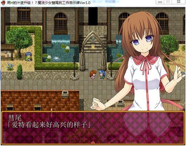 用爱的汁液升级!?魔法少女彗尾的工作告示牌 游戏截图 1