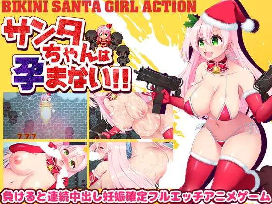 RPG/机翻/新作丨サンタちゃんは孕まない!!1G/【20231229】 游戏截图 1