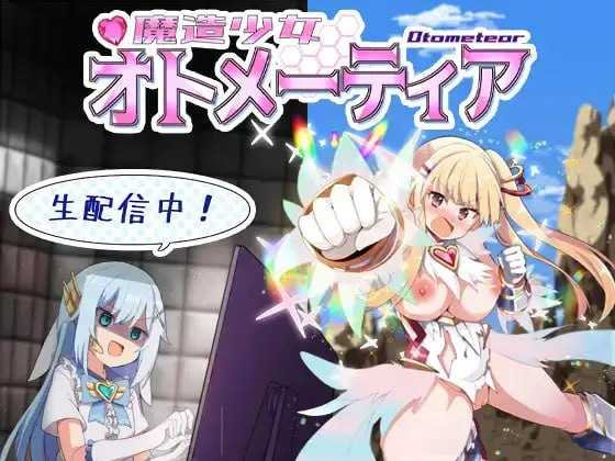RPG/汉化/更新丨魔造少女オトメーティア ～生配信中!～Ver1.04 AI汉化版【20240523】 游戏截图 1