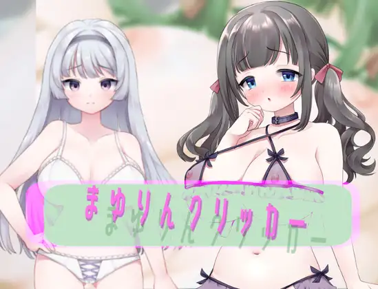 RPG/机翻丨まゆりんクリッカーver085 【20230818】 游戏截图 8