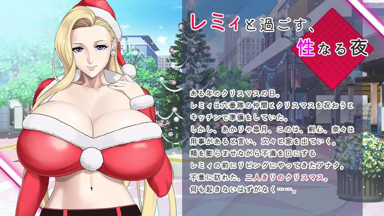 日式ADV/爆乳巨乳丨 蕾米:两人的色色圣诞派对-神乳娘 官方中文 【20250114】 游戏截图 3