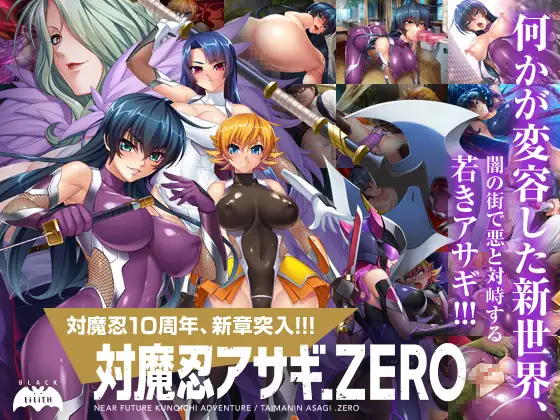 超拔作ADV/新AI汉化/全CG/CV丨对魔忍阿莎姬ZERO/対魔忍アサギZERO 【20231214】 游戏截图 4