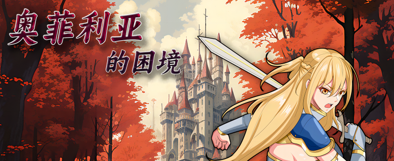 RPG/新作/国产官中/无码版丨奥菲莉亚的困境【20230913】 游戏截图 5
