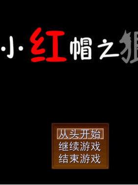 小红帽之狼