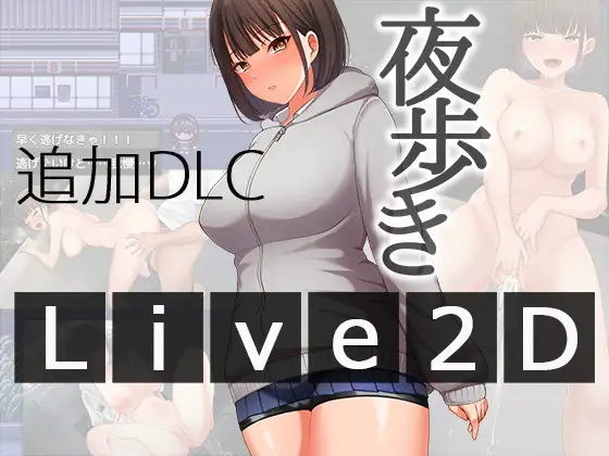 RPG/AI汉化丨夜间散步 夜歩き Ver1.03 + 夜歩きDLC -Live2D- 【20250423】 游戏截图 4