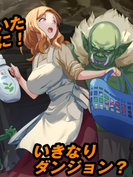RPG/机翻/新作丨最悪のダンジョン最下層に突然漂流しちゃった人妻のここあさん【20240322】