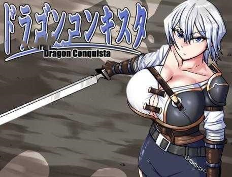 RPG/汉化+安卓/AI汉化丨 龙之征服 ドラゴンコンキスタ Ver1.08 --礼包码:471258 【20241224】 游戏截图 1