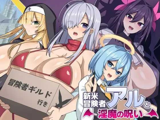 RPG/PC/AI汉化丨 新手冒险者阿尔与魅魔的诅咒 新米冒険者アルと淫魔の呪い + 存档 【20250210】 游戏截图 3