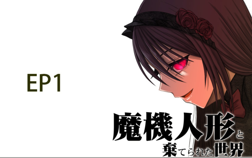 魔机人偶与被遗弃的世界1.03 游戏截图 2