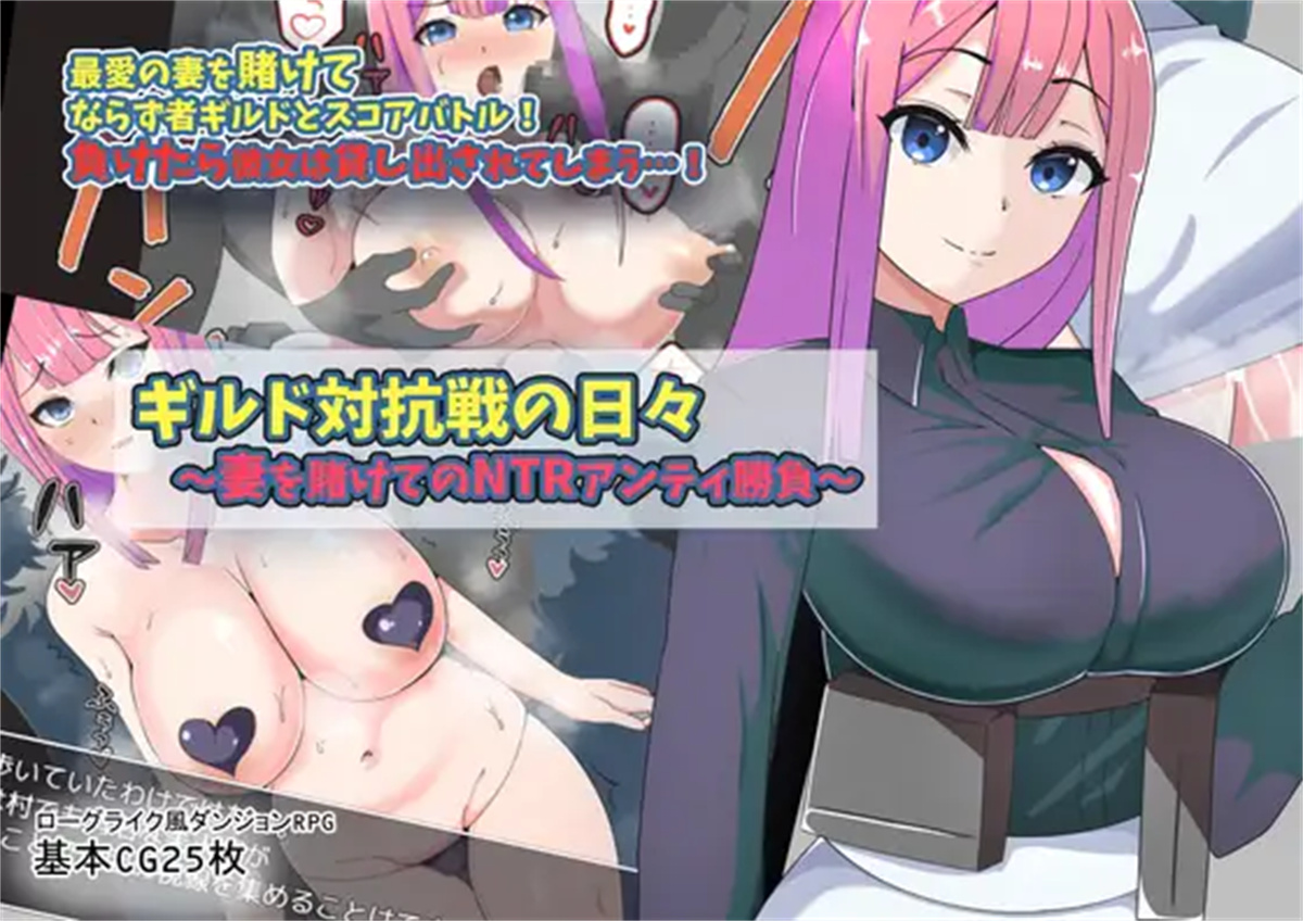 日系RPG2D汉化丨ギルド対抗戦の日~妻を賭けてのNTR 公会对抗赛之日~以妻子为赌注的ntr【20230805】 游戏截图 1